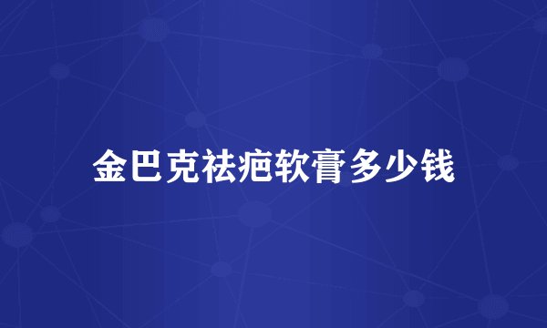 金巴克祛疤软膏多少钱