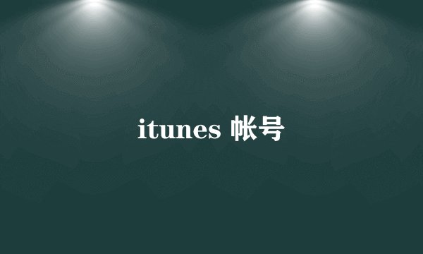 itunes 帐号