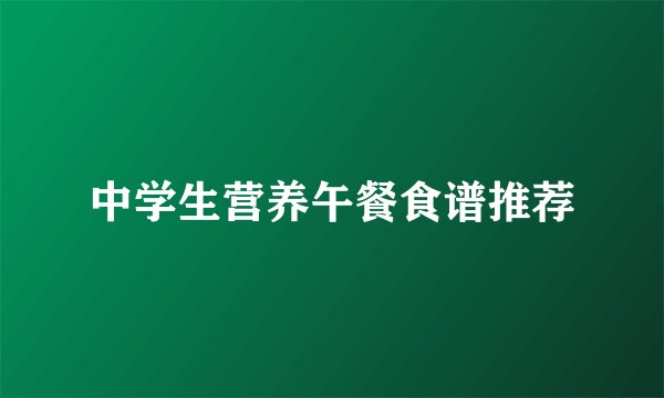 中学生营养午餐食谱推荐