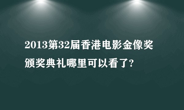 2013第32届香港电影金像奖颁奖典礼哪里可以看了?