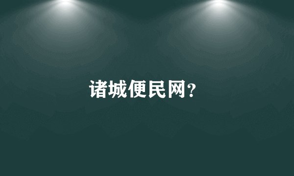 诸城便民网？