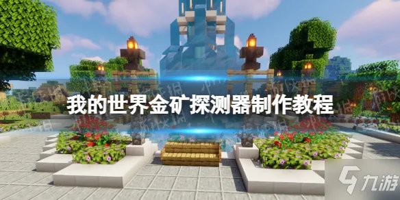 《我的世界手游》金矿探测器制作教程 金矿探测器怎么制作