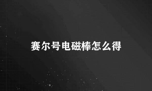 赛尔号电磁棒怎么得