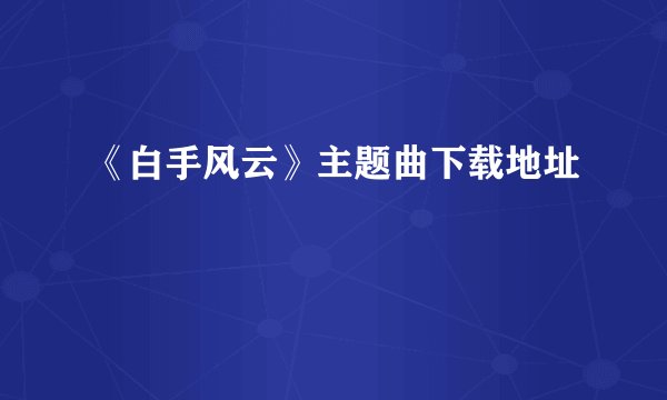 《白手风云》主题曲下载地址