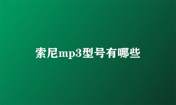 索尼mp3型号有哪些