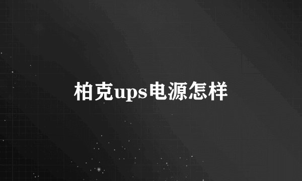 柏克ups电源怎样