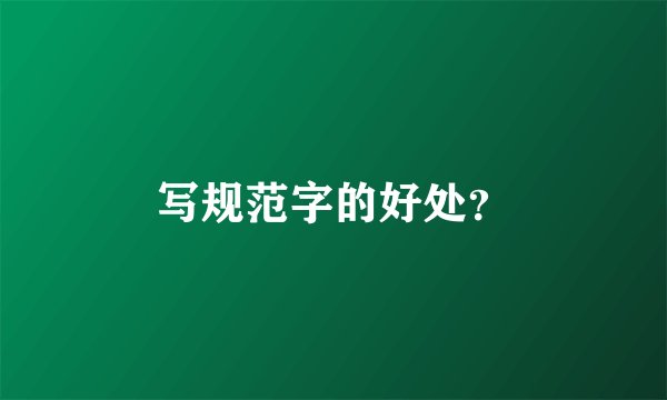 写规范字的好处？