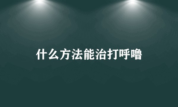 什么方法能治打呼噜
