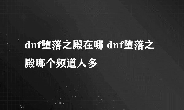 DNF里面的灵魂晶石有什么用，用途和用法详细点。谢谢