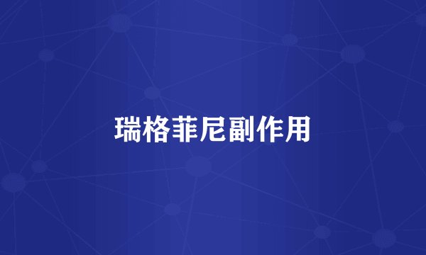 瑞格菲尼副作用