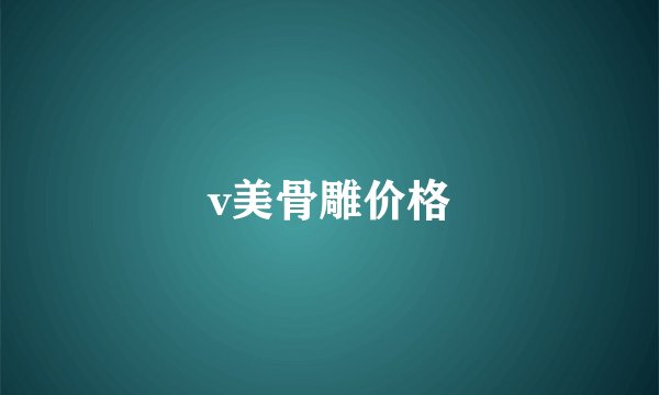 v美骨雕价格