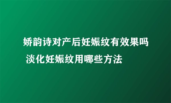 娇韵诗对产后妊娠纹有效果吗 淡化妊娠纹用哪些方法