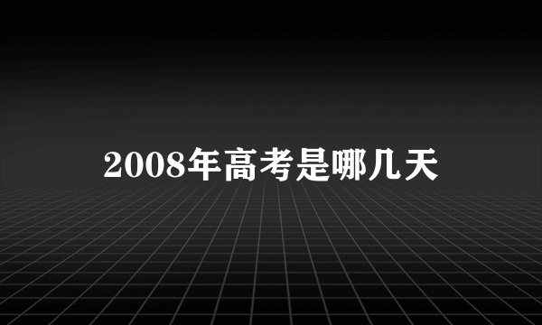 2008年高考是哪几天