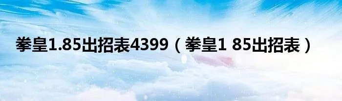 拳皇1.85出招表4399（拳皇1 85出招表）