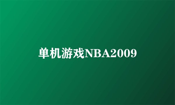 单机游戏NBA2009