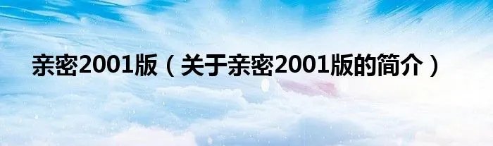 亲密2001版（关于亲密2001版的简介）