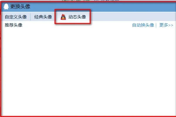 QQ会员如何设置动态头像?
