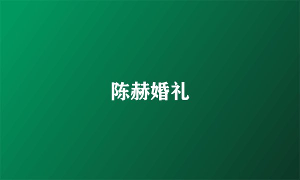 陈赫婚礼