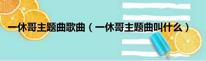 一休哥主题曲歌曲（一休哥主题曲叫什么）