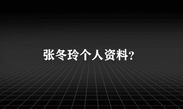张冬玲个人资料？