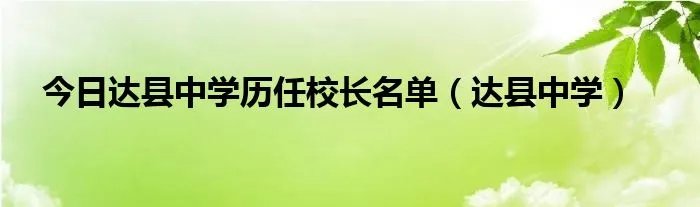 今日达县中学历任校长名单（达县中学）
