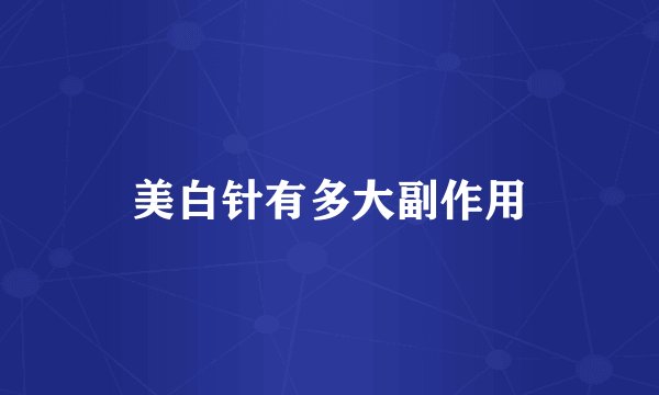 美白针有多大副作用