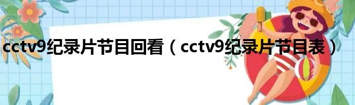 cctv9纪录片节目回看（cctv9纪录片节目表）