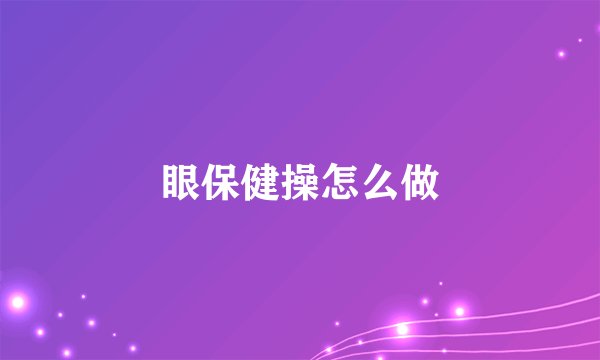 眼保健操怎么做