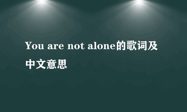 You are not alone的歌词及中文意思