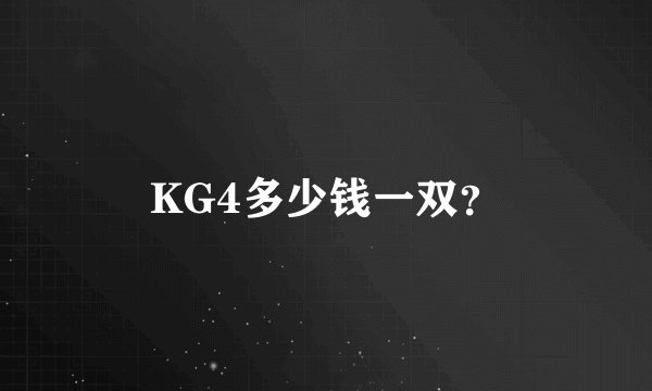 KG4多少钱一双？