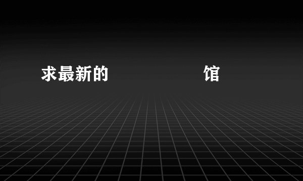 求最新的 晍 朲 嫚 婳 馆
