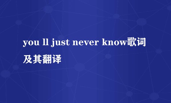 you ll just never know歌词及其翻译