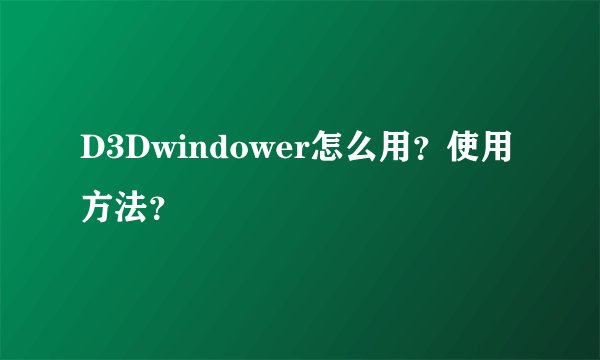 D3Dwindower怎么用？使用方法？