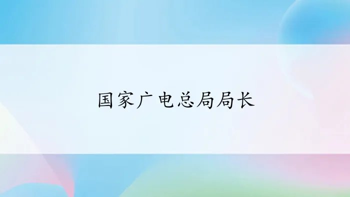 国家广电总局局长