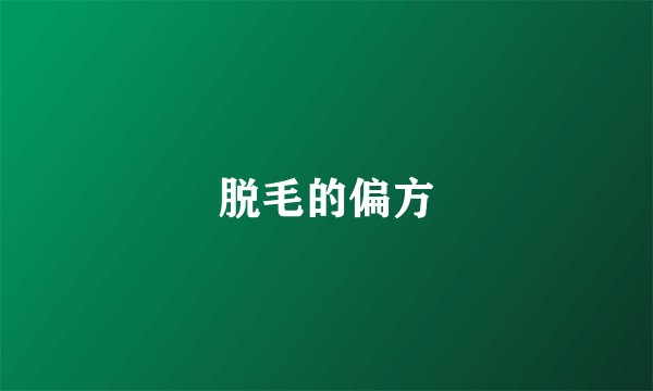 脱毛的偏方