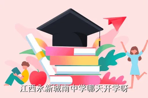 永新县城南中学，江西永新城南中学哪天开学呀