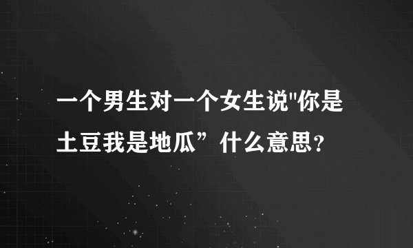 一个男生对一个女生说