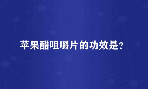 苹果醋咀嚼片的功效是？