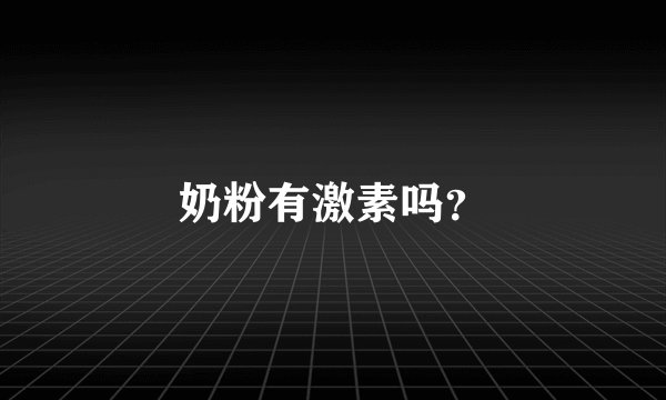 奶粉有激素吗？