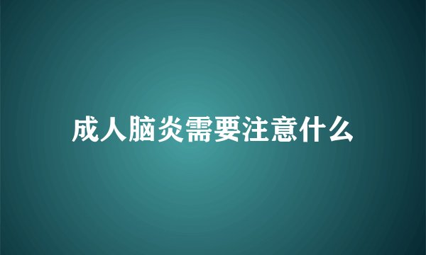 成人脑炎需要注意什么