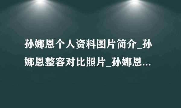 孙娜恩个人资料图片简介_孙娜恩整容对比照片_孙娜恩李泰民_孙娜恩鹿晗