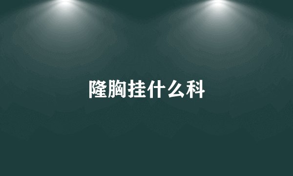 隆胸挂什么科