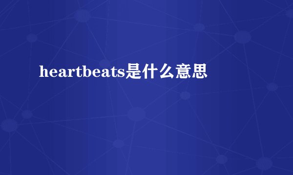 heartbeats是什么意思