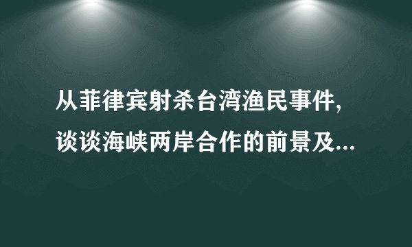 从菲律宾射杀台湾渔民事件,谈谈海峡两岸合作的前景及重大意义