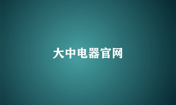 大中电器官网