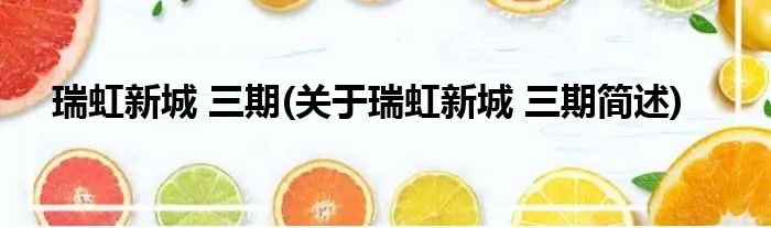 瑞虹新城 三期(关于瑞虹新城 三期简述)