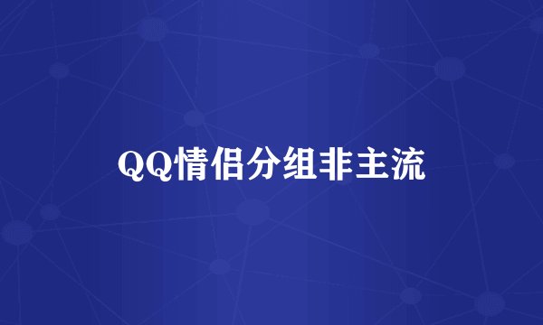QQ情侣分组非主流