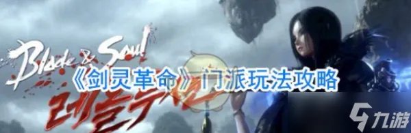 《剑灵革命》门派图文教程 门派攻略大全