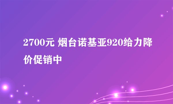2700元 烟台诺基亚920给力降价促销中