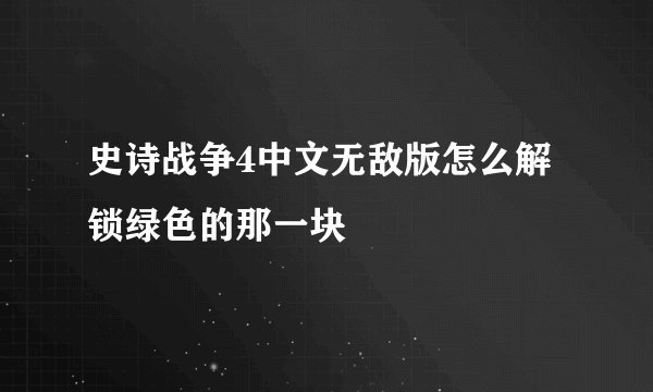史诗战争4中文无敌版怎么解锁绿色的那一块